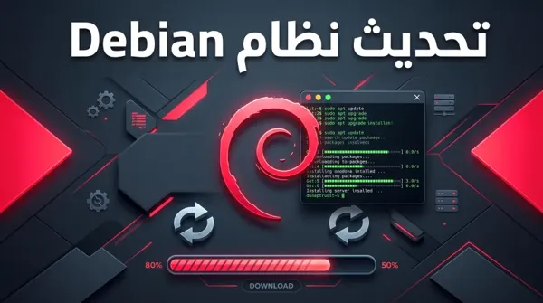 تحديث نظام وبرامج Debian للمبتدئين خطوة بخطوة